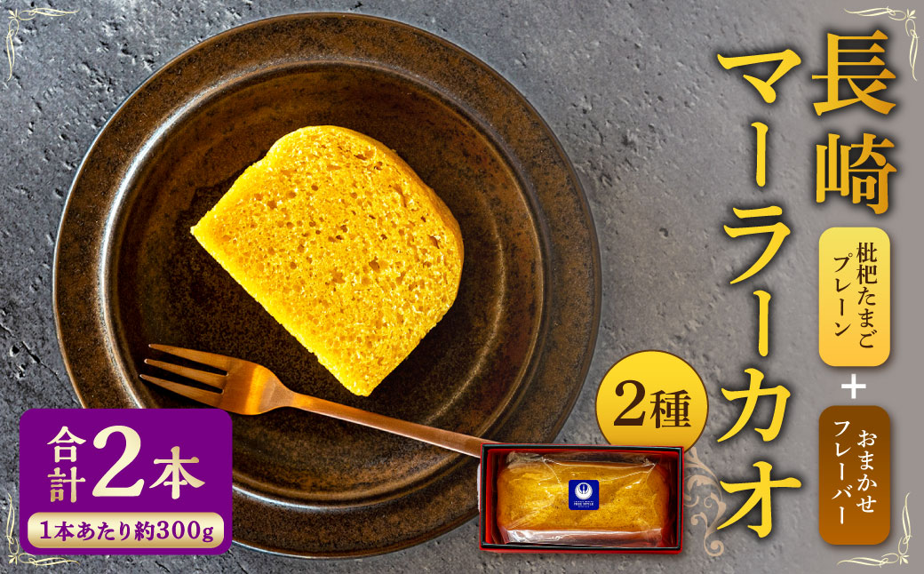 長崎 マーラーカオ 2種セット