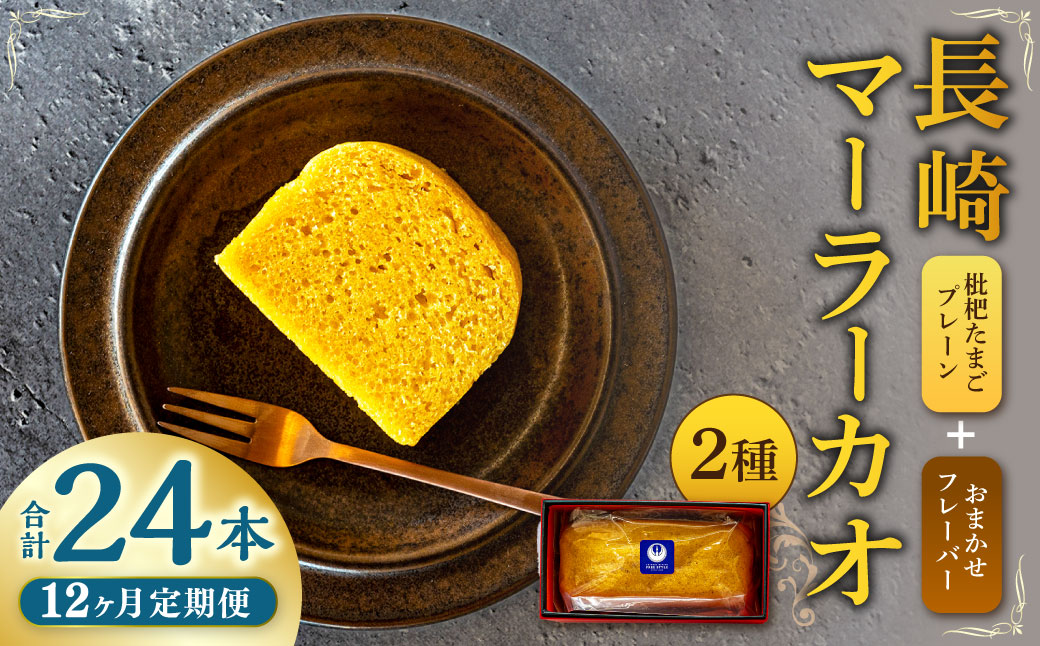 【全12回定期便】長崎 マーラーカオ 2種セット