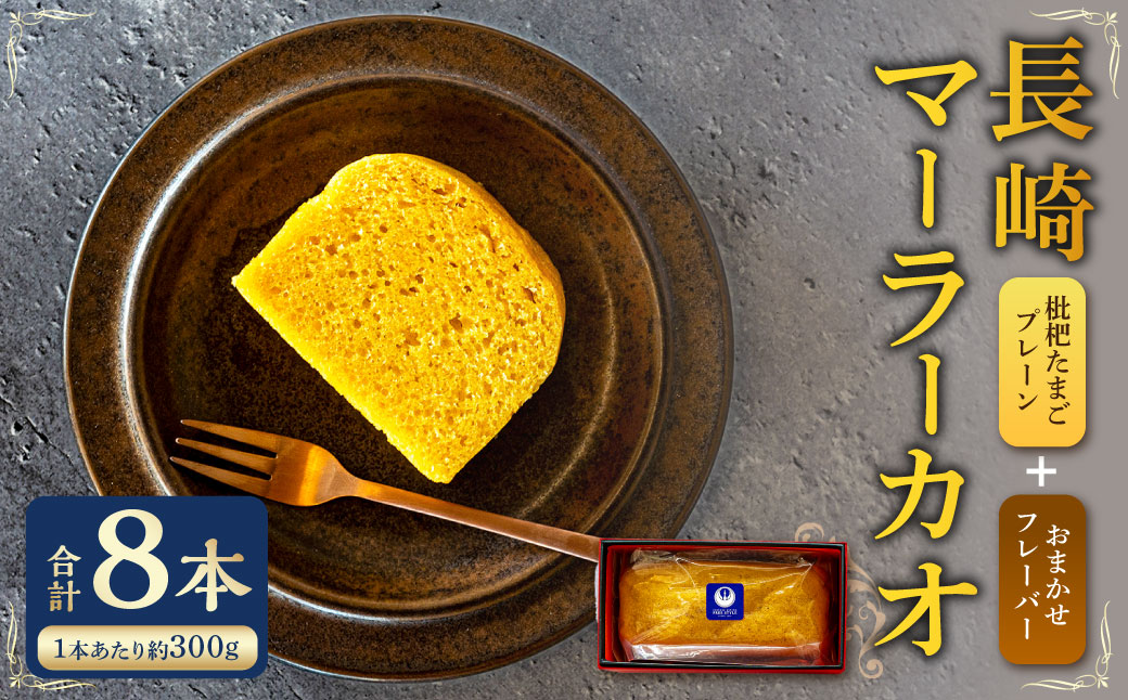 長崎 マーラーカオ 300g×8本 (プレーン2本・おまかせ6本)