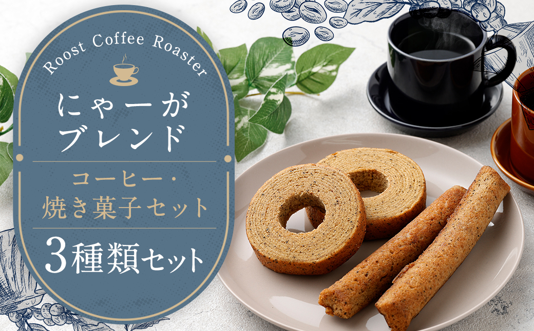 にゃーがブレンド コーヒー 焼き菓子セット