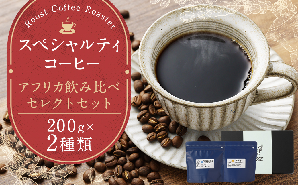 スペシャルティコーヒー アフリカ飲み比べセレクトセット 200g×2袋