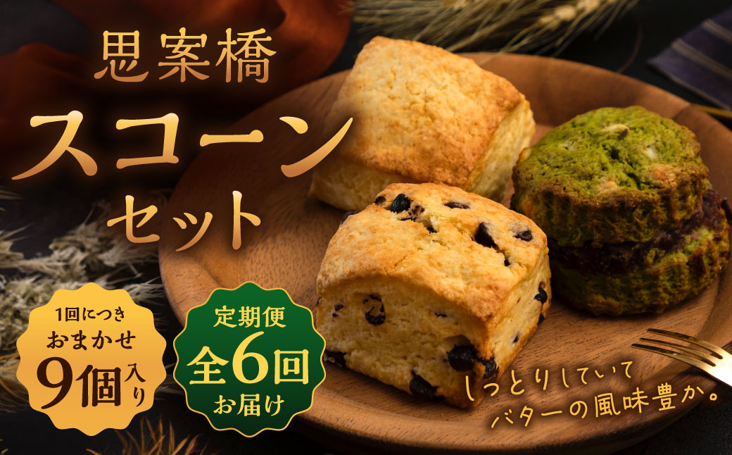 【全6回定期便】おまかせ思案橋スコーンセット (9個入り)