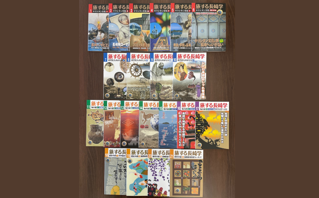 旅する長崎学 全21巻