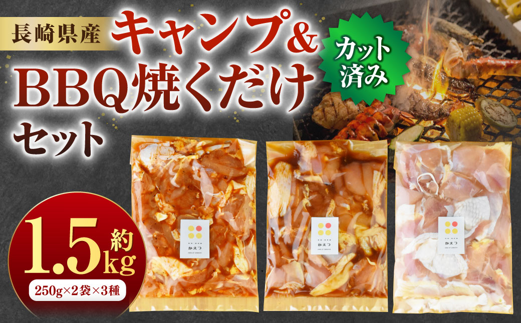 キャンプ&BBQ 焼くだけセット 計1.5kg (250g×2袋×3種)