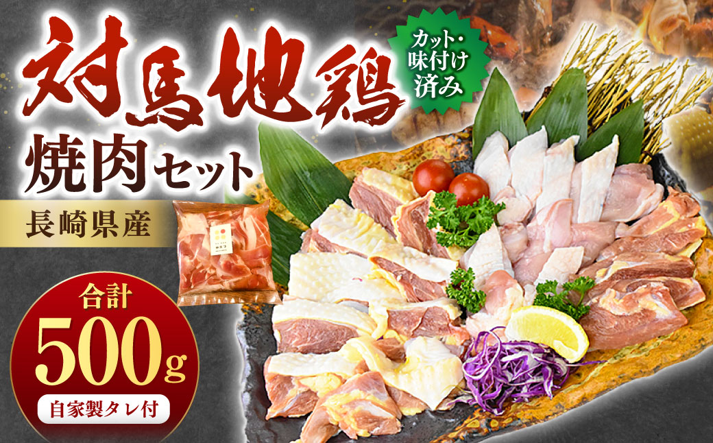 長崎県産 対馬地鶏 焼肉 セット (自家製タレ付)  計約500g