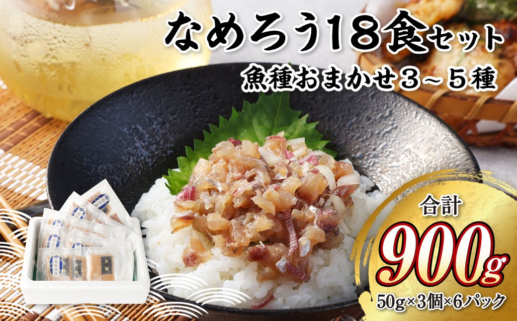 なめろう 18食セット 魚種おまかせ3～5種