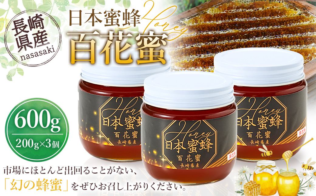 【数量限定】日本蜜蜂 百花蜜 はちみつ ( 200g×3個 ) セット