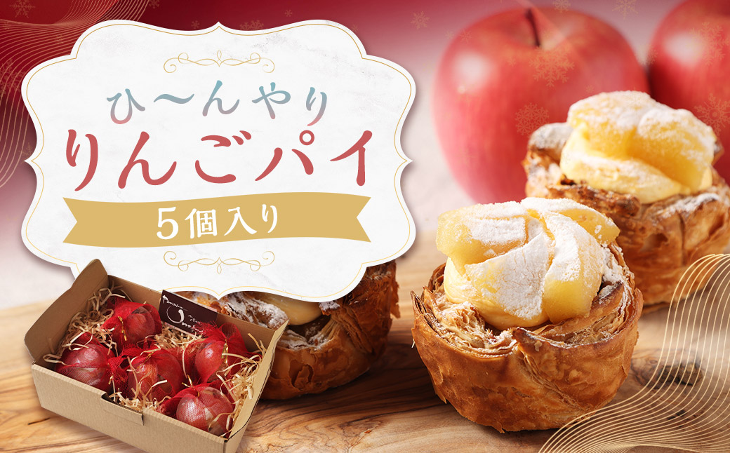 ひ～んやりりんごパイ 5個入り