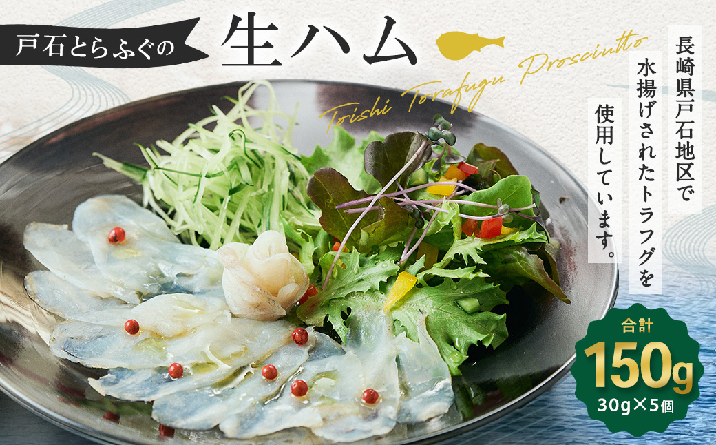 戸石とらふぐの生ハム 30g×5個セット 計150g