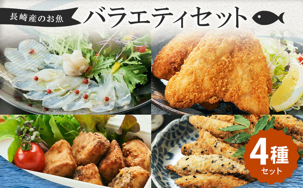 長崎産のお魚バラエティセット 4種