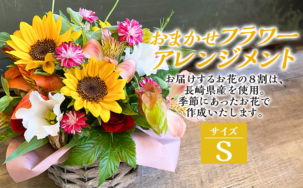 おまかせフラワーアレンジメント 【S】