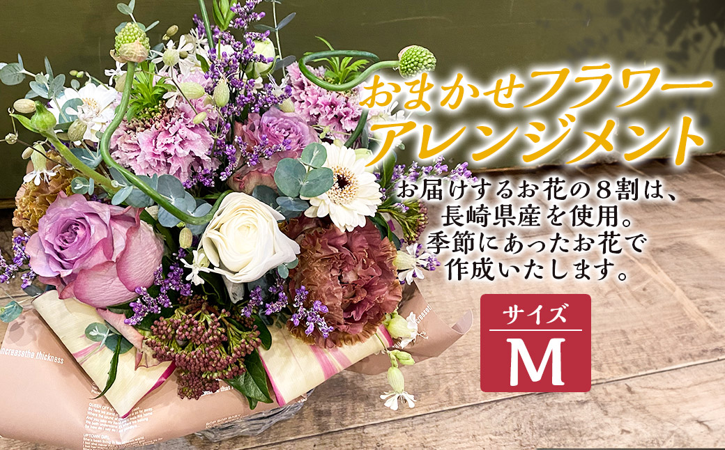 おまかせフラワーアレンジメント 【M】花 お花 ギフト フラワー 記念 お祝い