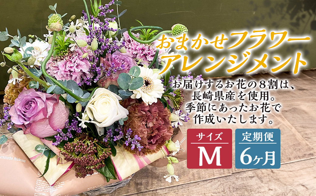 【全6回定期便】 おまかせ フラワーアレンジメント 【M】