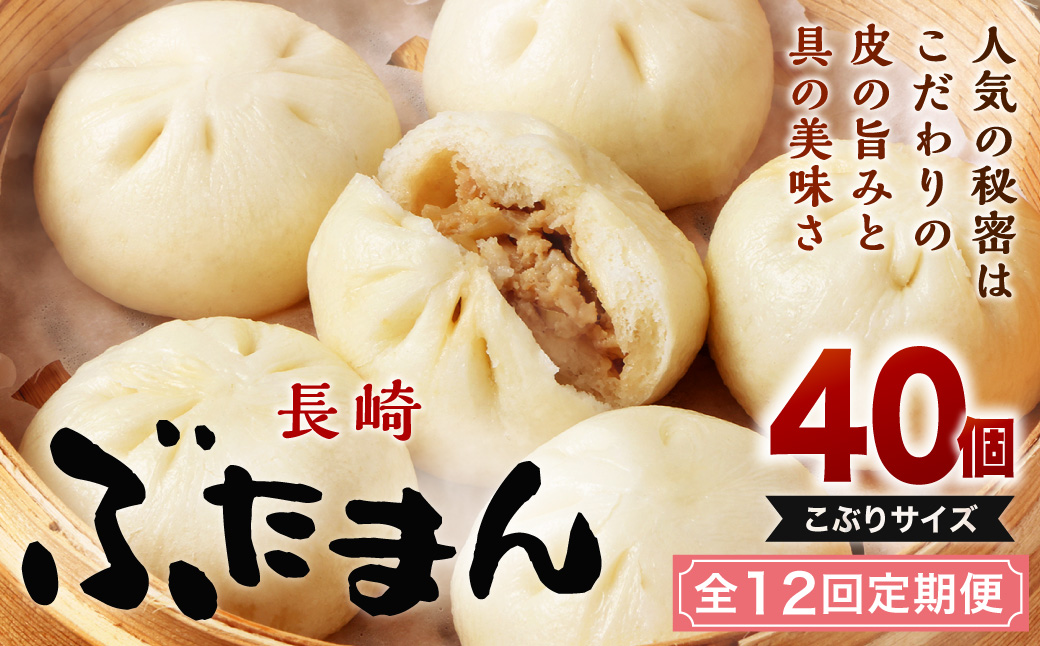 【全12回定期便】 長崎ぶたまん 40個(10個入×4パック)