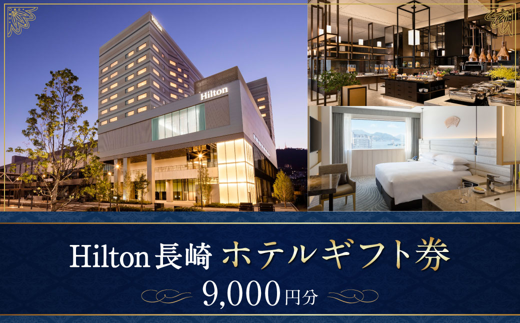 ヒルトン長崎 ホテルギフト券 9,000円分