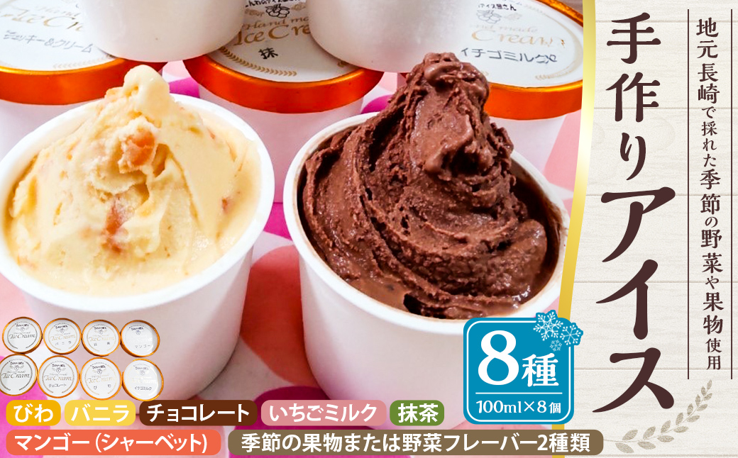 手作りアイス 8個セット