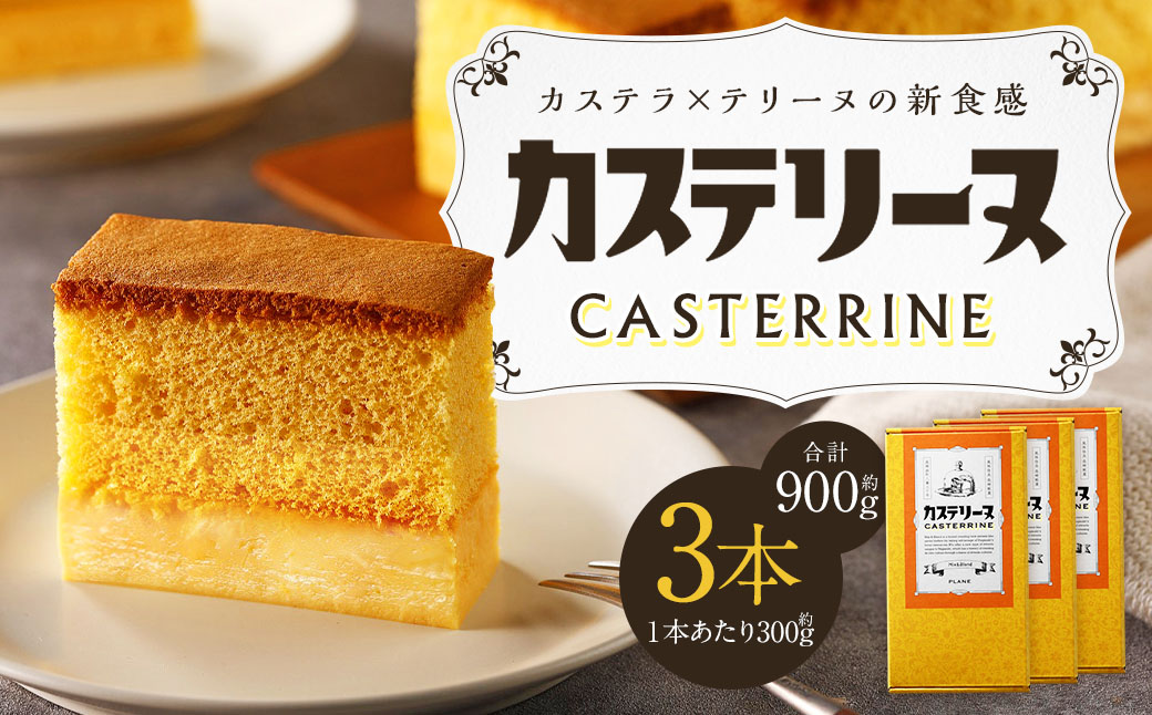 長崎カステリーヌ (3個セット)