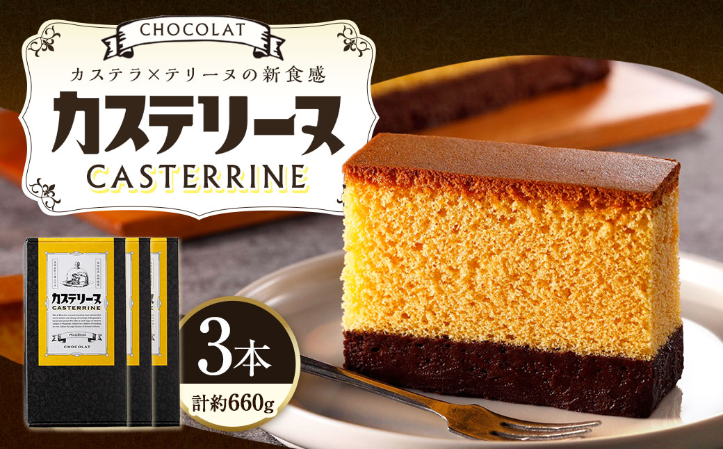 長崎カステリーヌ・ショコラ (3個セット)