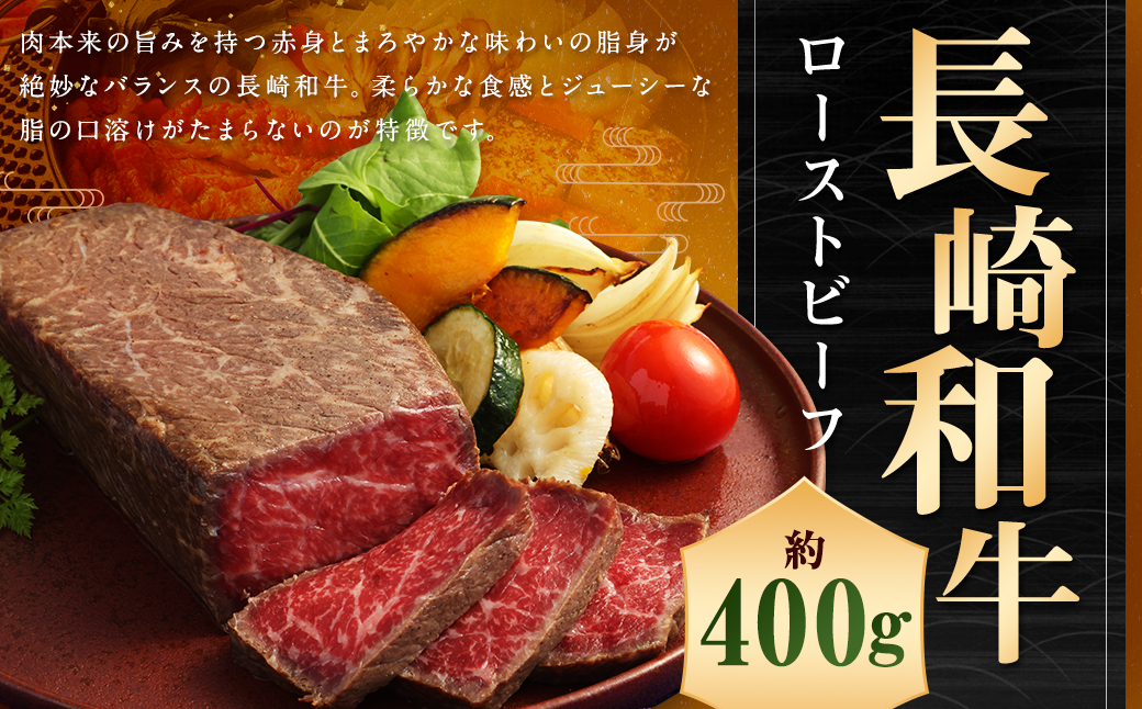 【A4ランク】長崎和牛 ローストビーフ 約400g