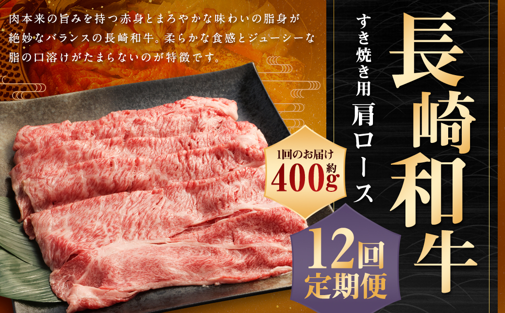 【全12回定期便】長崎和牛 すき焼き用 肩ロース 約400g