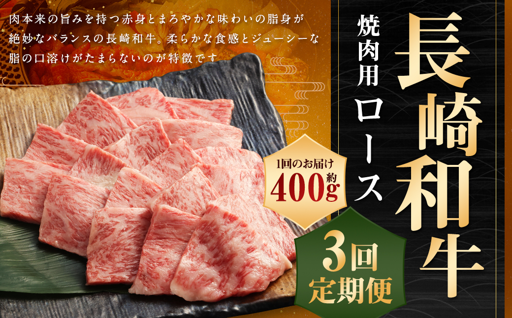 【全3回定期便】長崎和牛 焼肉用 ロース 約400g