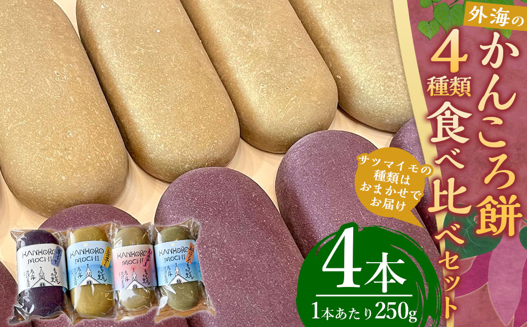 かんころ餅の食べ比べセット(4種類)