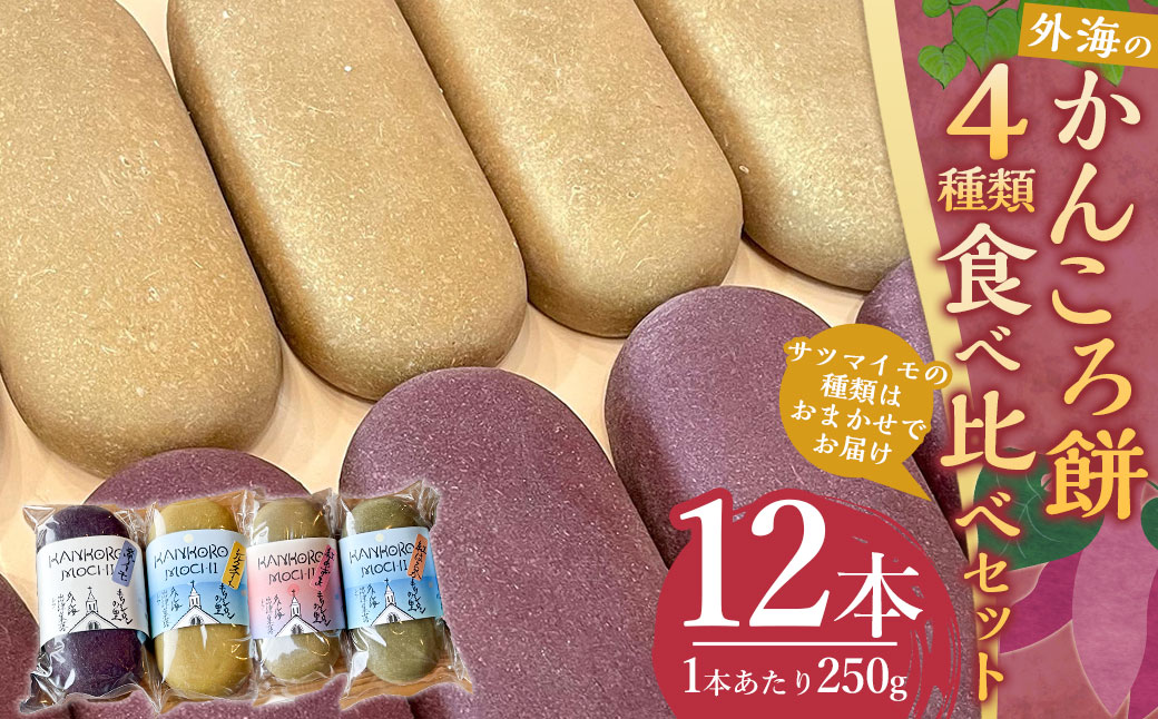 外海のかんころ餅 (4種類) 食べ比べ 12本