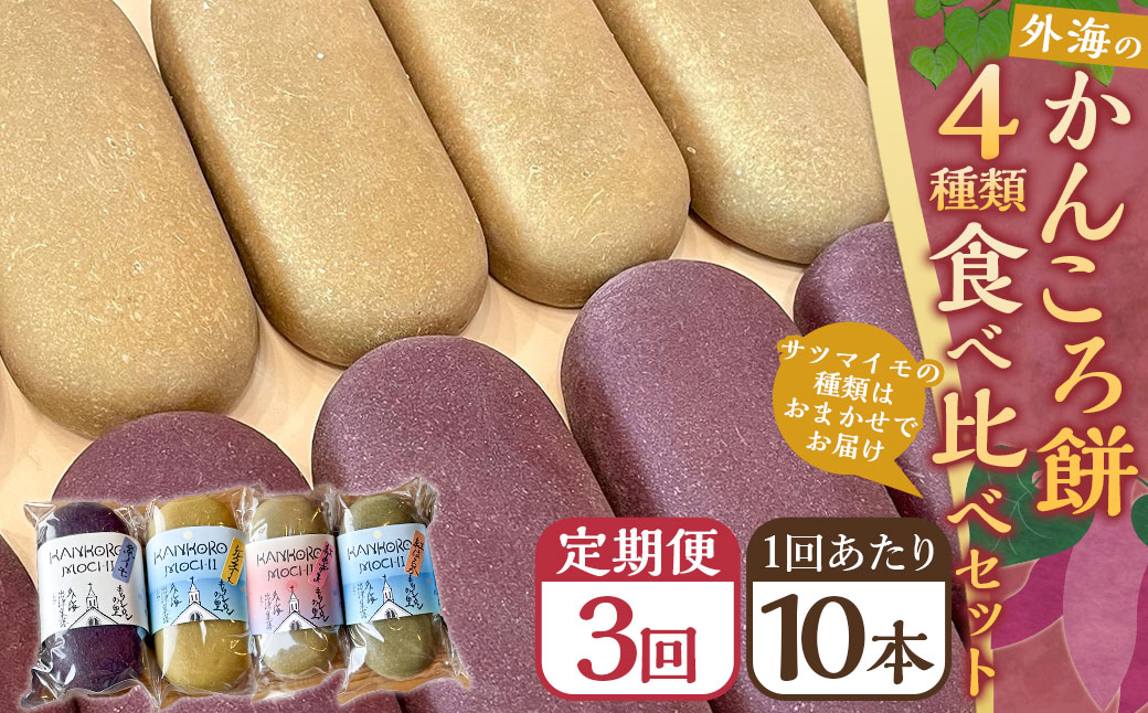 【全3回定期便】外海のかんころ餅 (4種類) 食べ比べ 10本