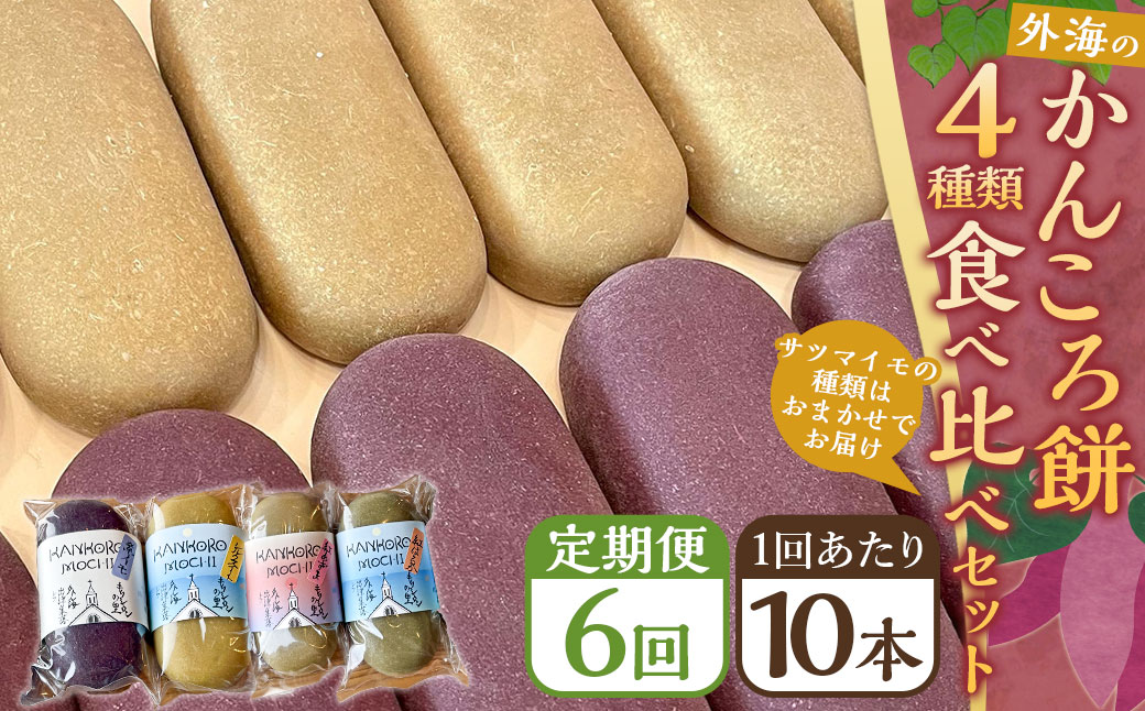【全6回定期便】外海のかんころ餅 (4種類) 食べ比べ 10本