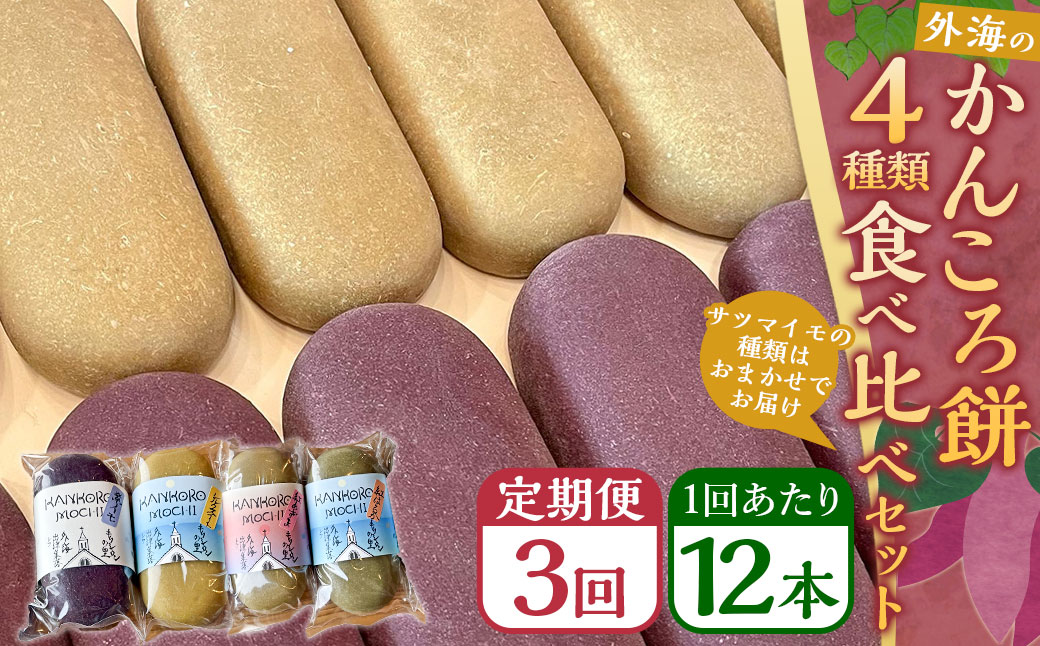 【全3回定期便】外海のかんころ餅 (4種類) 食べ比べ 12本