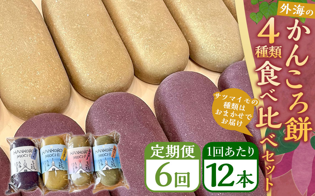 【全6回定期便】外海のかんころ餅 (4種類) 食べ比べ 12本