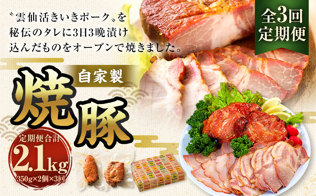 【全3回定期便】自家製焼豚 350g×2個セット
