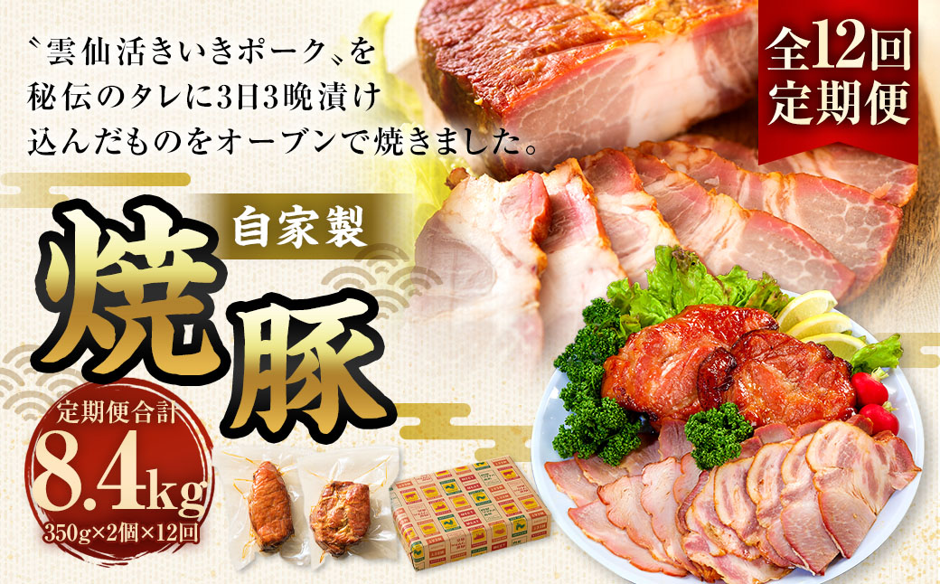 【全12回定期便】自家製焼豚 350g×2個セット