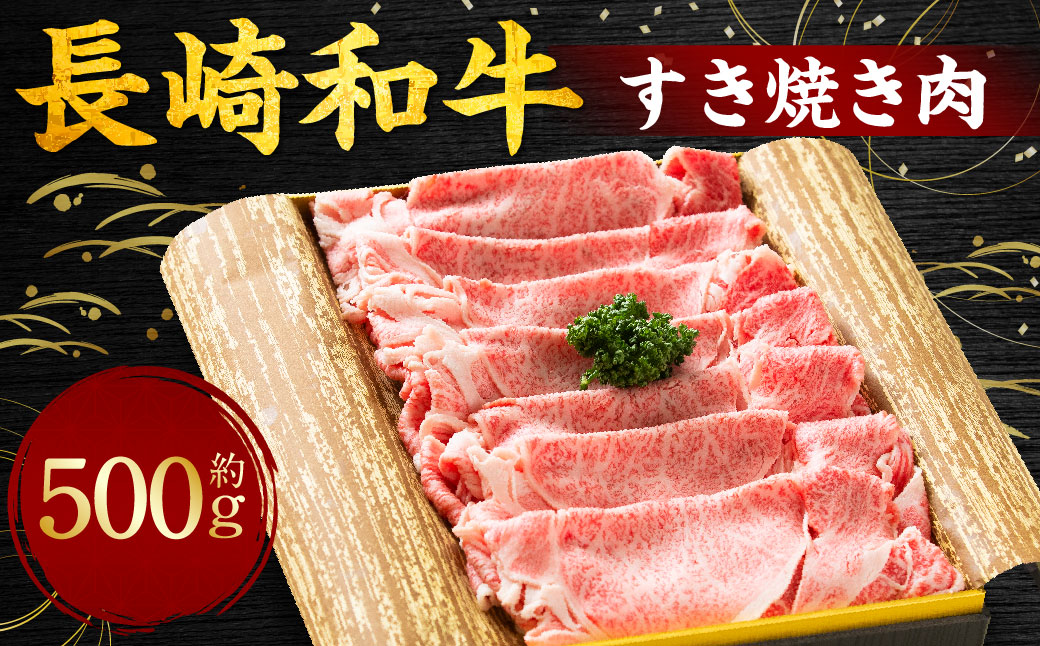 長崎和牛 すき焼き肉 約500g