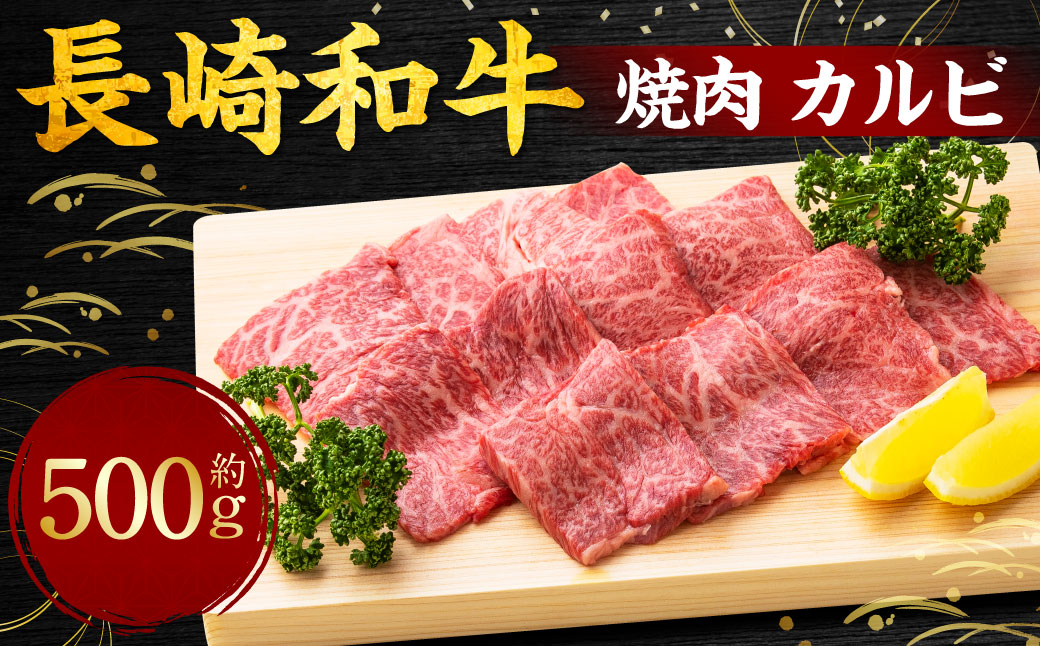 長崎和牛 焼肉 カルビ 約500g