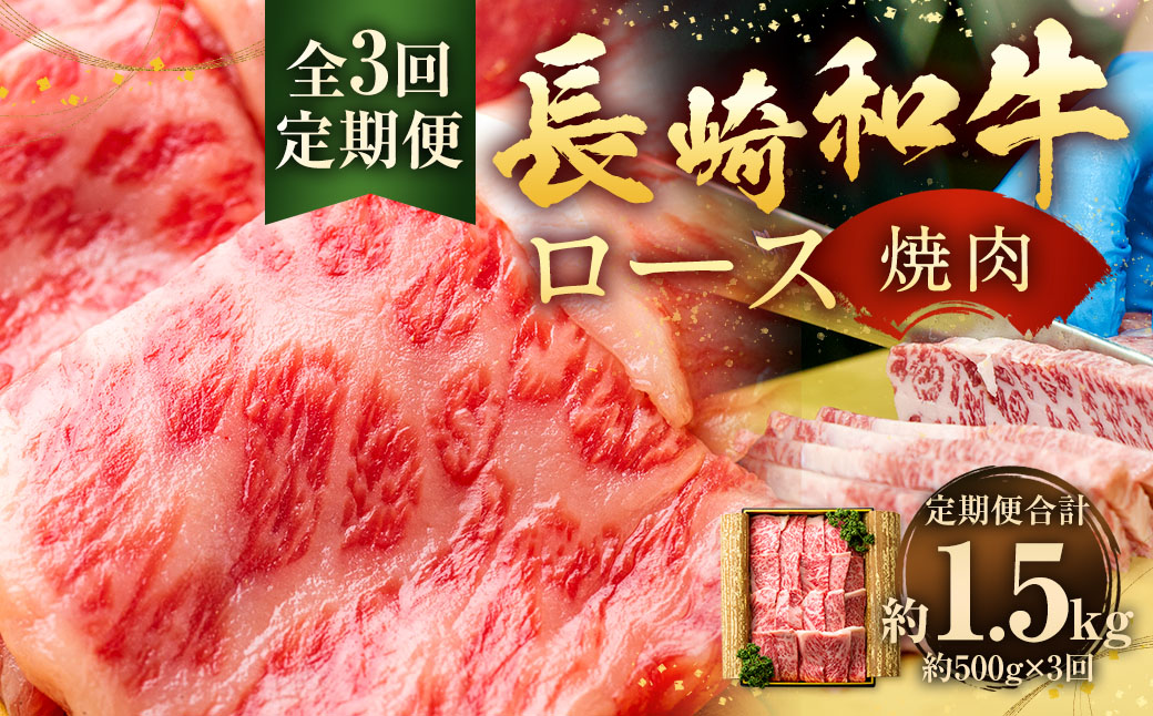 【全3回定期便】長崎和牛 焼肉 ロース 約500g