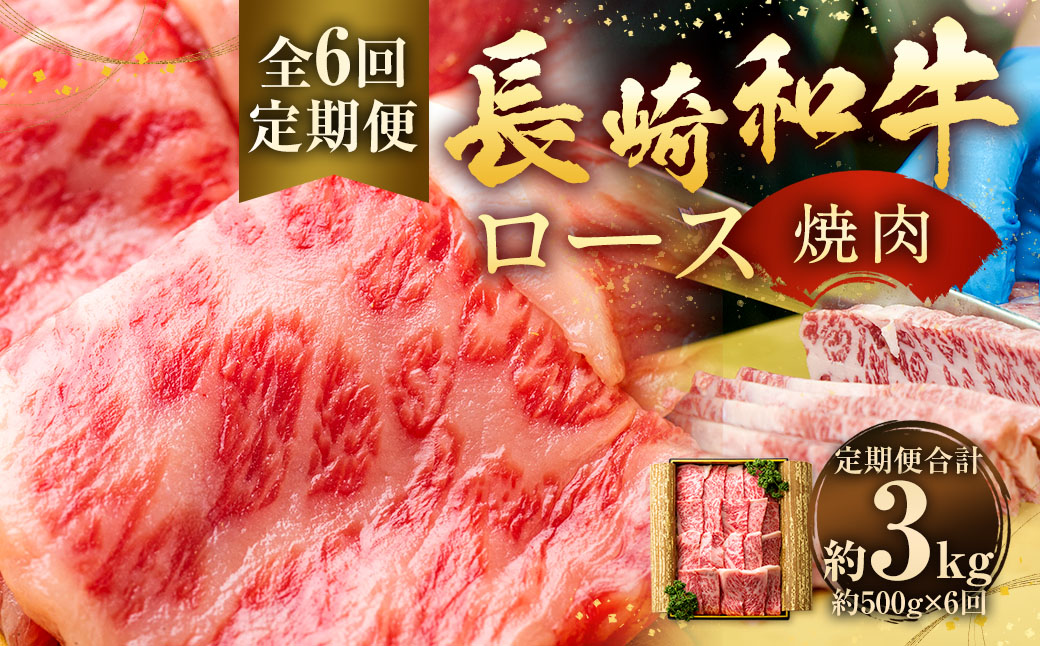【全6回定期便】長崎和牛 焼肉 ロース 約500g