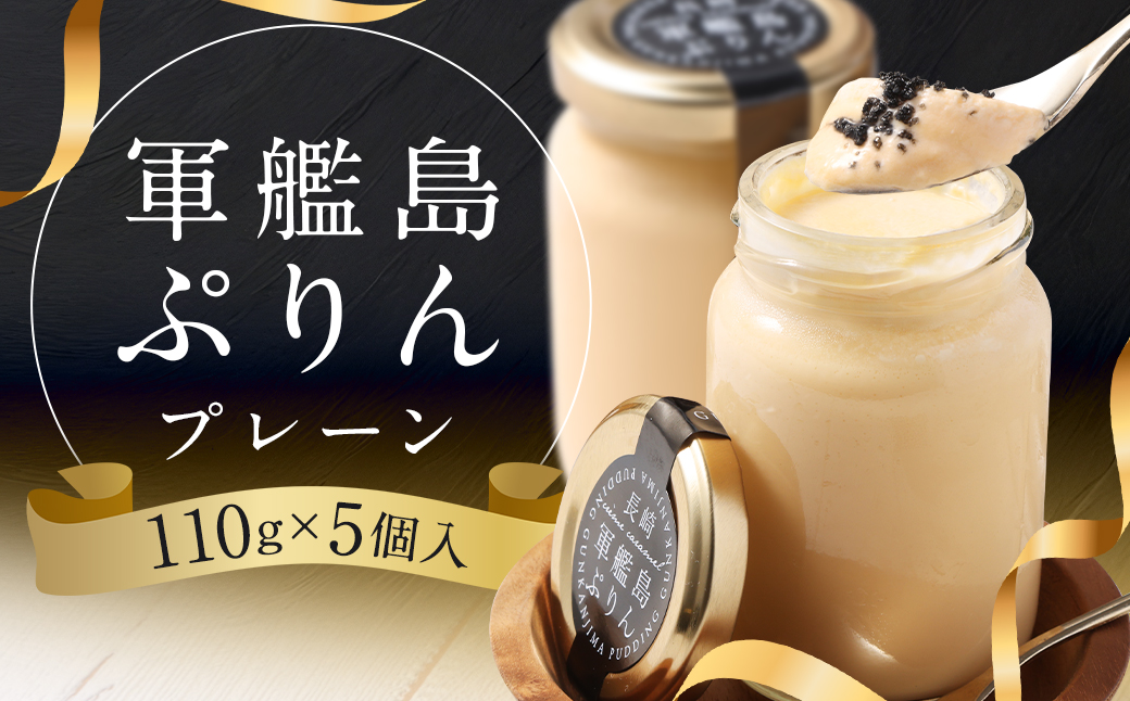 軍艦島ぷりん プレーン