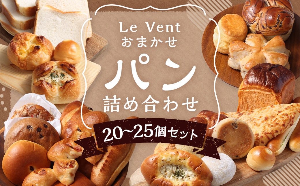 Le Vent おまかせ! パン 詰め合わせ