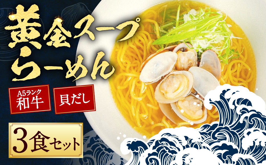 A5ランク和牛と貝だしの黄金スープらーめん 3食セット 3食セット