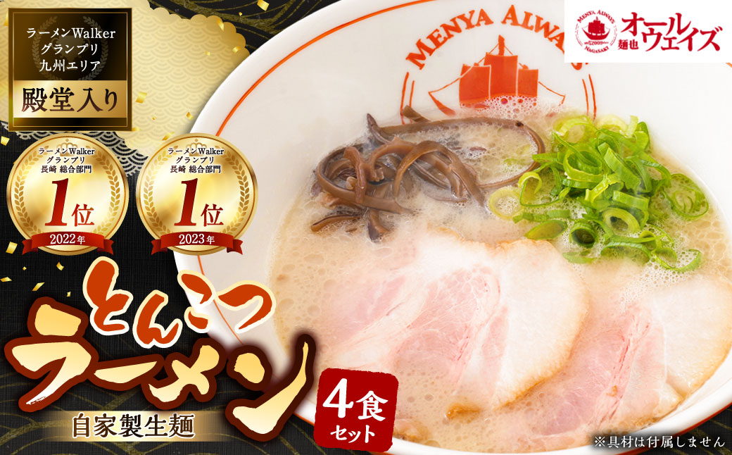 とんこつラーメン 4食分