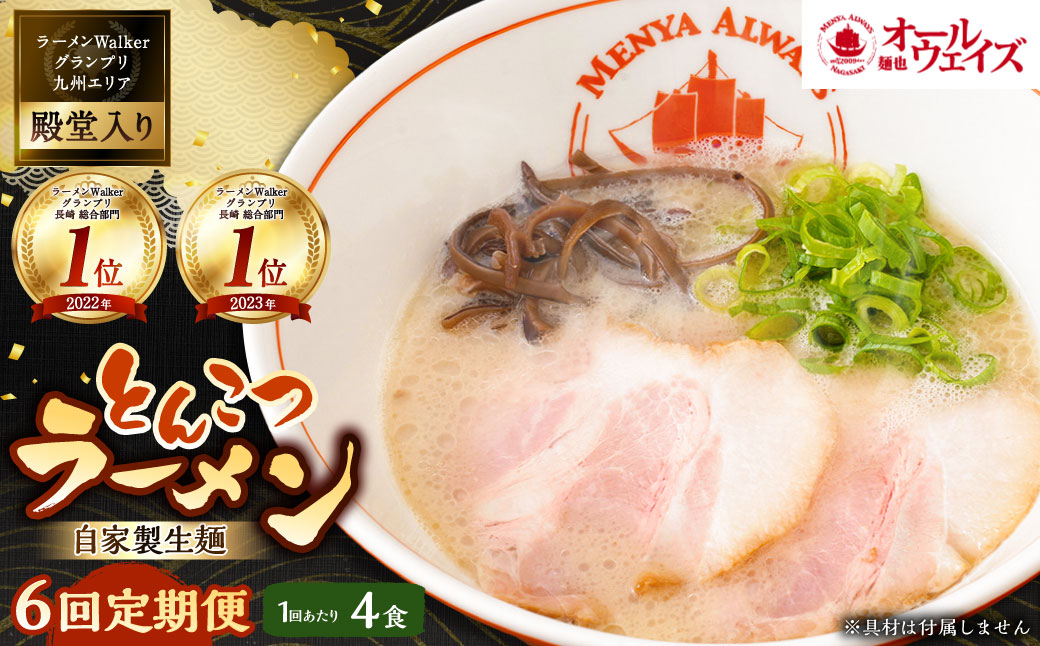 【全6回定期便】とんこつラーメン 4食分