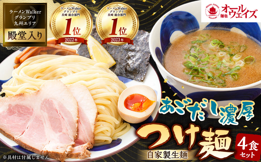 つけ麺 計4食分