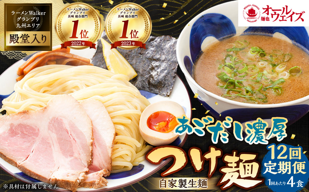 【全12回定期便】つけ麺 4食セット