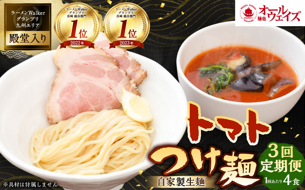 【全3回定期便】トマトつけ麺 4食セット