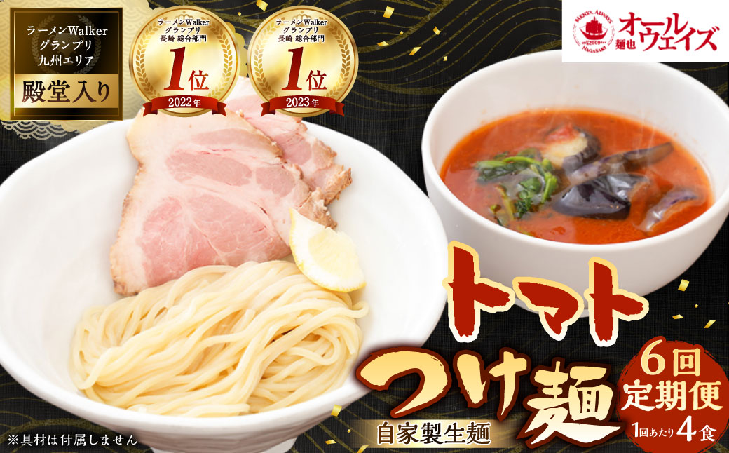 【全6回定期便】トマトつけ麺 4食セット