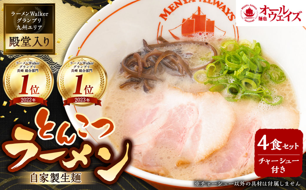 チャーシュー付き とんこつラーメン 4食分