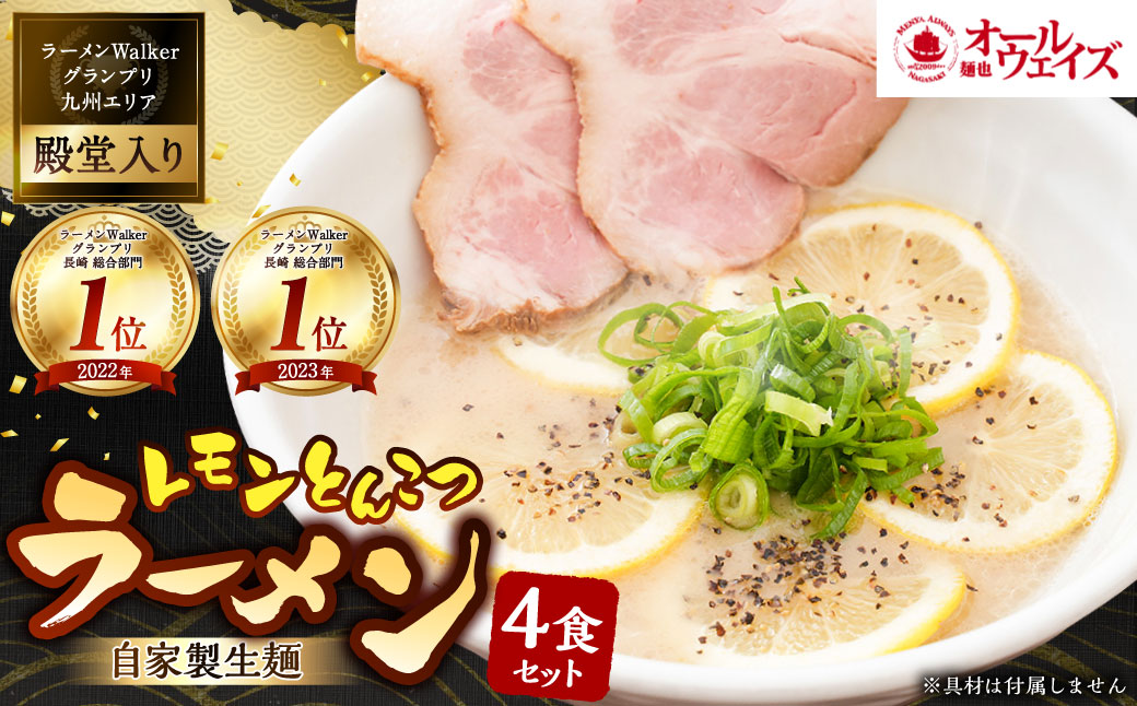 レモンとんこつ ラーメン 4食分