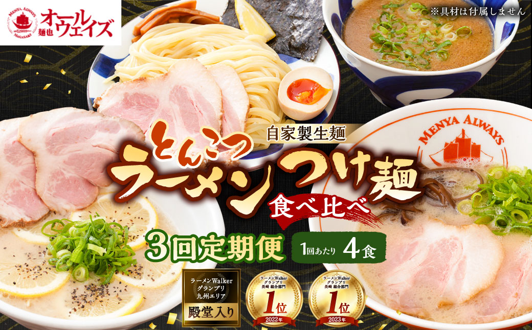 【全3回定期便】とんこつラーメン 4食分  3種類 計12食
