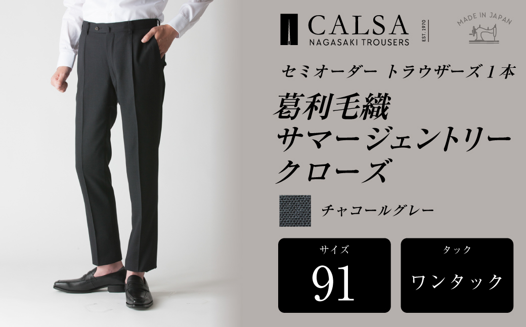 【ワンタック／91】セミオーダー トラウザーズ 1本